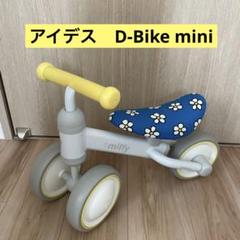 アイデス D-Bike mini 三輪車 ミッフィー　未使用 ディーバイク ミニ」シリーズで人気のミッフィーモデルが