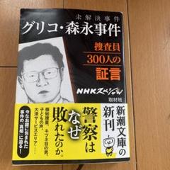NHKスペシャル 未解決事件 グリコ・森永事件DVD全3巻  キャスト 上川隆也 Amazon.co.jp: NHKスペシャル 未解決事件 グリコ・森永事件 [DVD