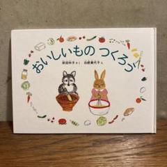 おいしいものつくろう　福音館