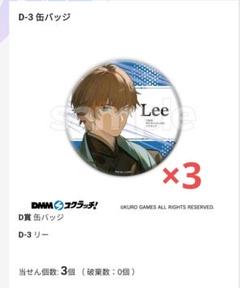 パニグレ DMMスクラッチ リー D-3 缶バッジ 3個セット