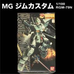 未組立ガンプラ MG 1／100 RGM-79N ジムカスタム