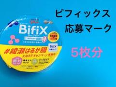 グリコ ビフィックス 応募マーク 5枚分