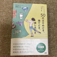 50代はやめどき、捨てどき、楽しみどき