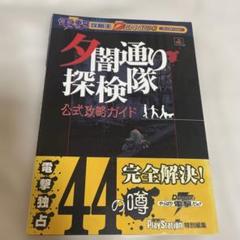 攻略本　PS 夕闇通り探検隊 公式攻略ガイド Amazon.co.jp: 夕闇通り探検隊 公式攻略ガイド (電撃攻略王