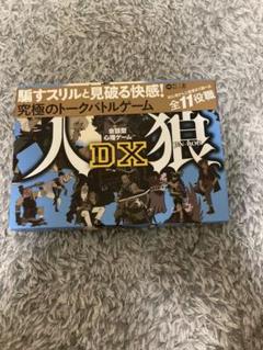 人狼DX