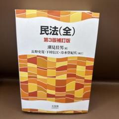 民法(全)〔第3版補訂版〕