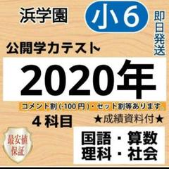 2025年最新】浜学園小6 公開 2021年の人気アイテム - メルカリ