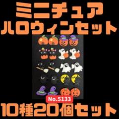 ミニチュア ハロウィン 10種20個セット