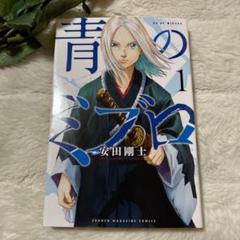 初版第1巻✨青のミブロ　安田剛士　少年マガジン