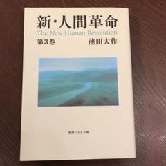 新 人間革命 第3巻 の中古 未使用品を探そう メルカリ 新 人間革命 第3巻 の中古 未使用品を探そう メルカリ