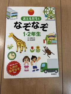 おともだちとなぞなぞ 1-2年生
