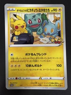 ポケモンカード　ポケるんTVのピカチュウとなかまたち　ジャンボカード　プロモ ポケるんTVのピカチュウとなかまたち(ジャンボカード)【P】{S-P}