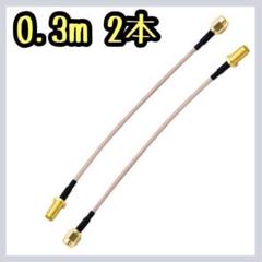 SMAケーブル RG316 0.3m 2本 オス メス