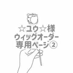 ☆ユウ☆様 ウィッグオーダー 専用ページ② - メルカリ