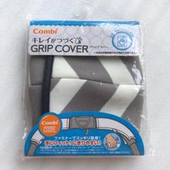 【新品未使用】combi キレイがつづくグリップカバー
