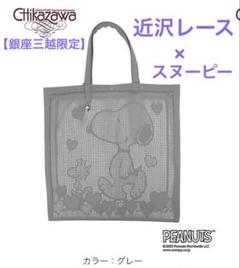 【新品】近沢レース　スヌーピー コラボ　ハンカチ　トートバッグ セット 2025年最新】近沢レーススヌーピーコラボの人気アイテム - メルカリ