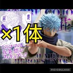 呪術廻戦 五条悟 フィギュア gigaジャンプ2024 WINTER 2点セット