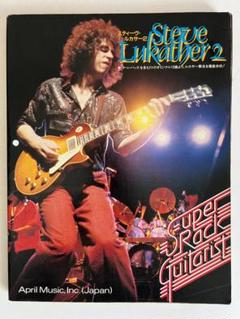 裁断済 込 スーパー・ロック・ギタリスト 21 スティーヴ・ルカサー 2