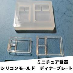 #M040シリコンモールド　ディナープレート　トレイ　2サイズ　ミニチュアレンジ