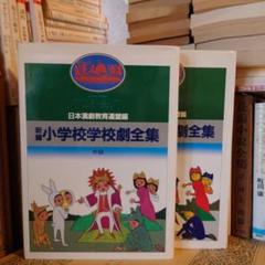 ★ぬ 新編 小学校学校劇全集 中級 ⅱ ⅲ　/ 編: 日本演劇教育連盟 国土社