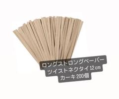 ロングストロングペーパー ツイストネクタイ 12cm 200個