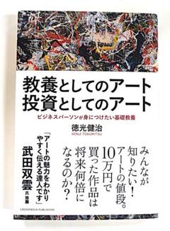 0044　本　書籍　教養としてのアート　投資としてのアート