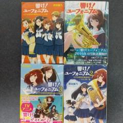 2025年最新】響けユーフォニアム 小説 セットの人気アイテム
