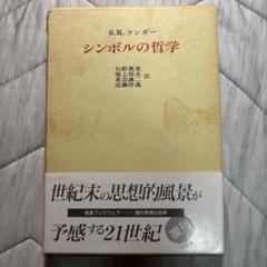 シンボルの哲学 S.K. ランガー 岩波書店 復刊