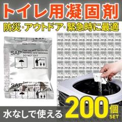 トイレ 凝固剤 200 個 防災 災害 非常用 断水 地震 携帯 キャンプ 渋滞のサムネイル