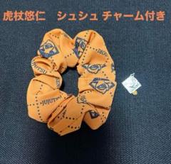 呪術廻戦　アベイル　虎杖悠仁　シュシュ　チャーム付き