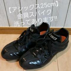 中学硬式 アシックス 金具 野球スパイク 25cm