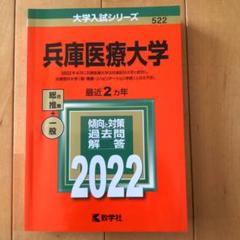 2025年最新】兵庫医科大学赤本の人気アイテム - メルカリ
