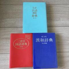 三省堂国語辞典　漢和辞典　三省堂国語辞典