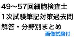 PDF】細胞検査士資格試験 筆記試験 過去問 9年分 解答・分野別