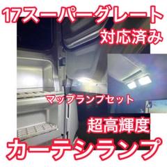 爆光17 / 24スーパーグレート ［カーテシ＋マップセット］ドアランプ LED 2個】爆光 17/24スーパーグレート カーテシランプ ドアランプ
