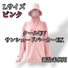 ピンク Lサイズ レディースクールUVサンシェードパーカーEX ワークマン WORKMAN - ワークマン LクールUVサンシェードパーカーEX ピンク