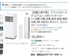 【2025年】アイリスオーヤマ　スポットクーラー7~10畳 IPP-2825U Amazon | 【設置工事不要】 アイリスオーヤマ エアコン スポット