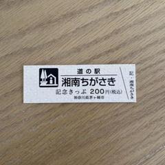 道の駅特別記念きっぷ（神奈川県/茅ヶ崎市）他新規発行 道の駅特別記念きっぷ（神奈川県/茅ヶ崎市）他新規発行 （茅ヶ崎