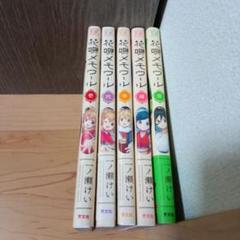花唄メモワール　マンガ　全巻セット　コミック　漫画　まとめ売り
