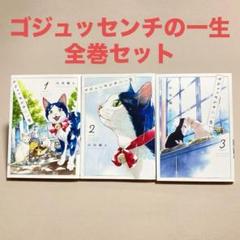 全巻初版　ゴジュッセンチの一生 1〜3 全巻セット　白川 蟻ん