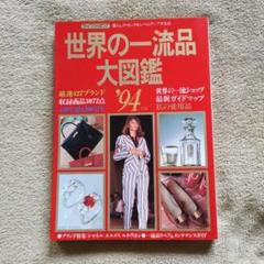 講談社『'80年世界の一流品大図鑑』750円から1,050,000,000円まで 世界の一流品大図鑑〈′80年版〉 (1980年) (ライフカタログ) |本