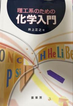 理工系のための 化学入門