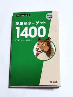英単語ターゲット1400　5訂版　改訂版