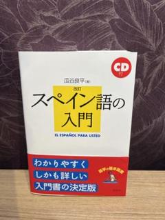 【中古】 わかるスペイン語 実力編/三省堂/瓜谷良平 2025年最新】瓜谷良平の人気アイテム - メルカリ