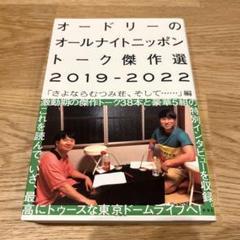 2025年最新】オードリー オールナイトニッポンの人気アイテム