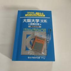 青本 2025 大阪大学 文系 前期