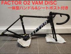 FACTOR O2 VAM DISC フレームセット size:49 - メルカリ