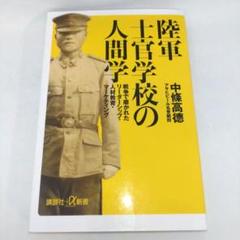 陸軍士官学校の人間学 戦争で磨かれたリーダーシップ・人材教育・マーケティング