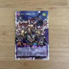 ハーピィー三姉妹TB ORR