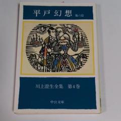 2025年最新】川上澄生全集の人気アイテム - メルカリ
